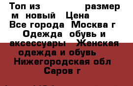 Топ из NewYorker , размер м ,новый › Цена ­ 150 - Все города, Москва г. Одежда, обувь и аксессуары » Женская одежда и обувь   . Нижегородская обл.,Саров г.